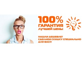 "Нашли дешевле?"